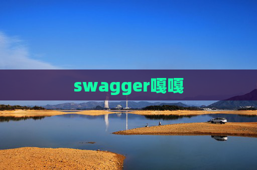 swagger嘎嘎